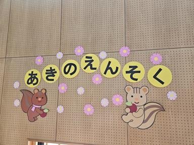 年少さん秋の遠足