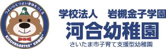 移動水族館,学校法人 岩槻金子学園 河合幼稚園 さいたま市子育て支援型幼稚園