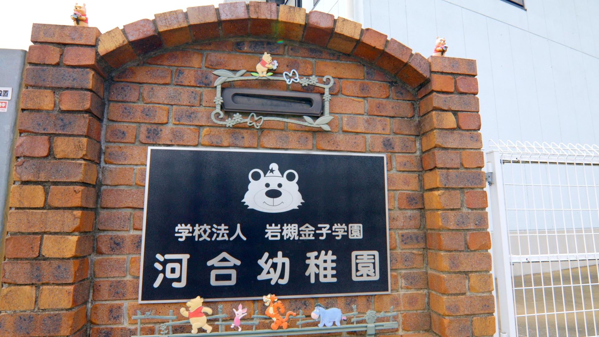 園について